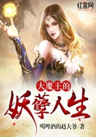 大魔王的妖孽人生在线阅读