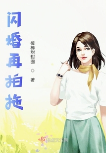 閃婚再拍拖