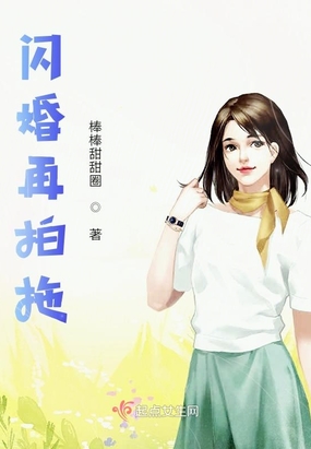 闪婚再拍拖在线阅读