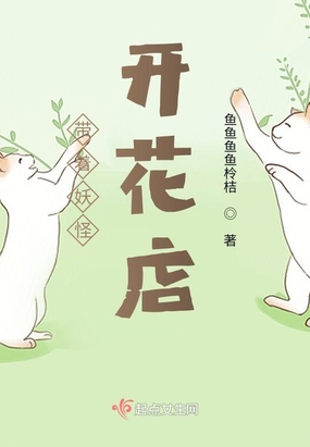 带着妖怪开花店在线阅读