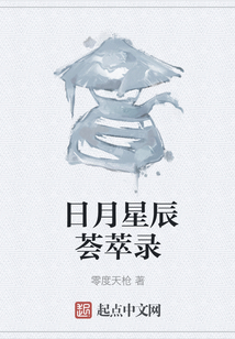日月星辰薈萃錄