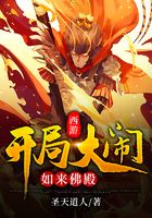 西游:开局大闹如来佛殿