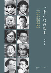 一個人的詩歌史