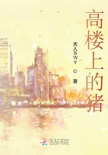 高樓上的豬