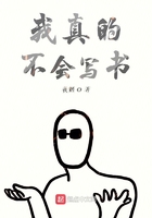 我真的不会写书在线阅读