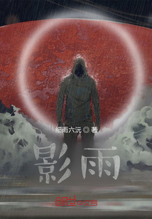 影雨