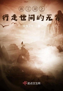 畫江湖之行走世間的無常