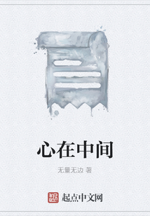 心在中間
