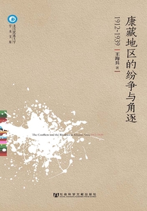 康藏地区的纷争与角逐(1912~1939)