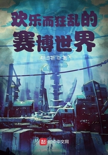 欢乐而狂乱的赛博世界