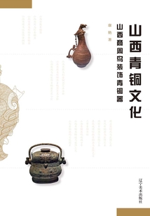 山西青銅文化：山西商周鳥裝飾青銅器