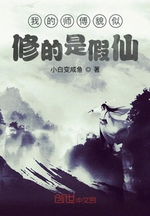 我的師傅貌似修的是假仙