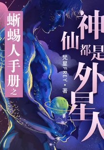 蜥蜴人手冊之神仙都是外星人