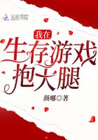 我在生存游戏抱大腿