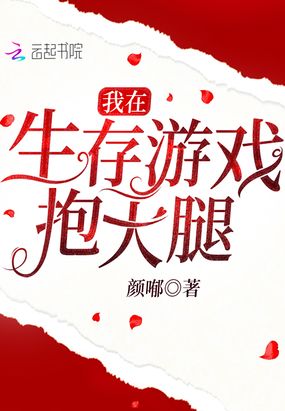 我在生存游戏抱大腿在线阅读