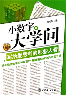 小數(shù)字大學(xué)問:寫給愛思考的那些人看