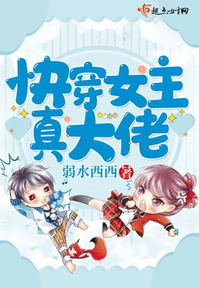 快穿女主真大佬在线阅读