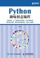 Python趣味创意编程在线阅读