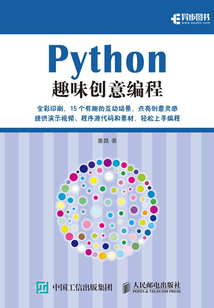 Python趣味創意編程