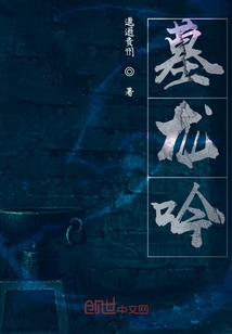 墓龍吟