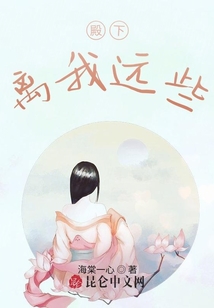 殿下離我遠些