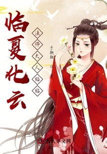 臨夏化云：法師大人貼貼