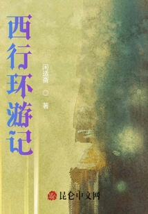 西行環游記