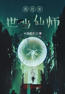我在末世當仙師