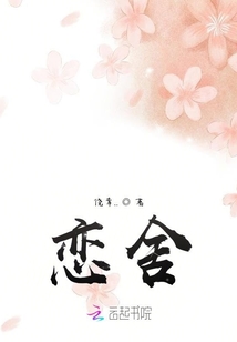 恋舍