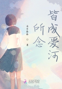 所念皆成愛(ài)河