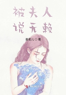 被夫人說無賴
