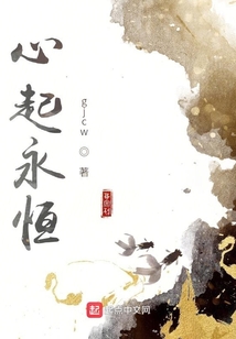 心起永恒