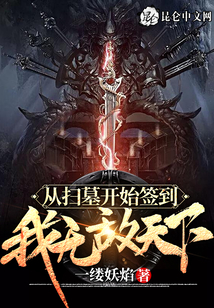 從掃墓開始簽到，我無敵天下