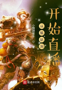 從狐妖洞開始直播