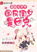 囡囡五岁半：国民闺女是团宠在线阅读