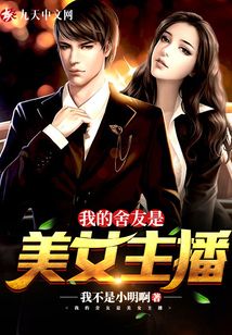 我的舍友是美女主播