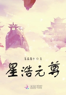 星浩元尊