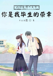 我的愛情只關乎你是我畢生的榮幸