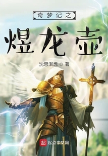 奇夢記之煜龍壺