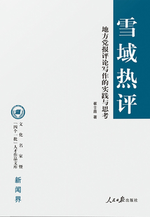 雪域熱評