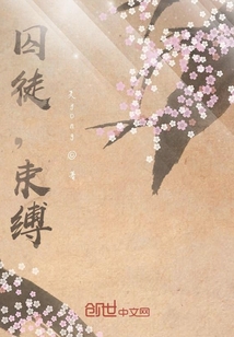 囚徒，束缚在线阅读
