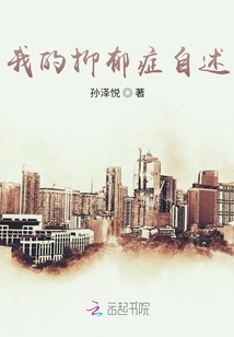 我的抑郁癥自述