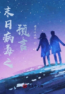 末日病毒之预言