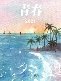 青春2021