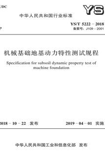 機(jī)械基礎(chǔ)地基動(dòng)力特性測試規(guī)程