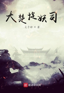 大楚捉妖司
