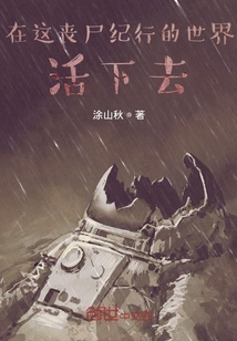 在這喪尸紀行的世界，活下去