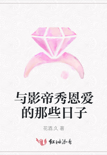 與影帝秀恩愛的那些日子
