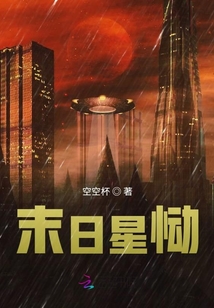 末日星慟