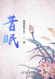 昔眠